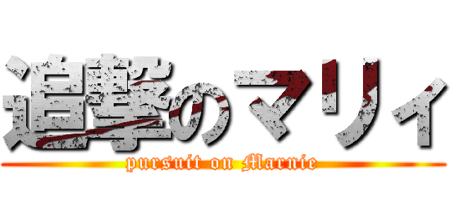 追撃のマリィ (pursuit on Marnie)