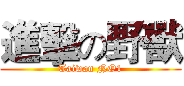 進擊の野獸 (Taiwan NO1)