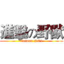 進擊の野獸 (Taiwan NO1)