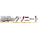 進撃のクソニート (attack on ksneet)