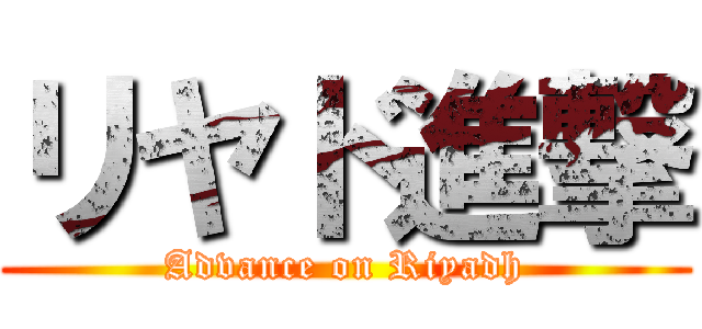 リヤド進撃 (Advance on Riyadh)