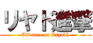 リヤド進撃 (Advance on Riyadh)