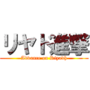 リヤド進撃 (Advance on Riyadh)