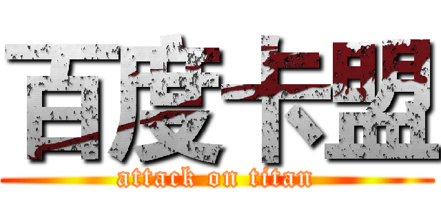 百度卡盟 (attack on titan)