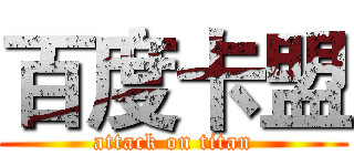 百度卡盟 (attack on titan)