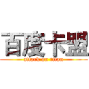 百度卡盟 (attack on titan)