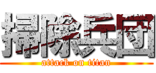 掃除兵団 (attack on titan)