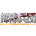 掃除兵団 (attack on titan)