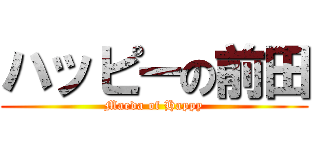 ハッピーの前田 (Maeda of Happy)