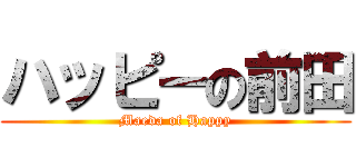 ハッピーの前田 (Maeda of Happy)