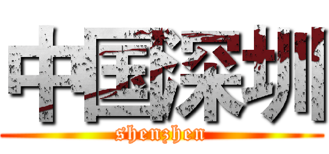 中国深圳 (shenzhen)