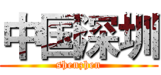 中国深圳 (shenzhen)