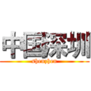 中国深圳 (shenzhen)