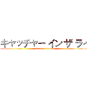 キャッチャー イン ザ ライ (Catcher in the rye)