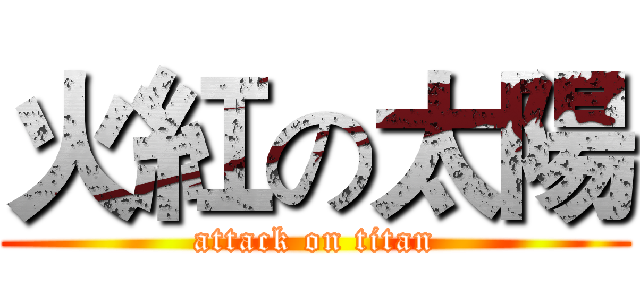 火紅の太陽 (attack on titan)
