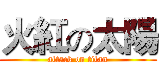 火紅の太陽 (attack on titan)