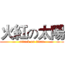 火紅の太陽 (attack on titan)