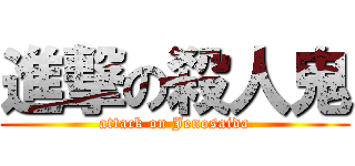 進撃の殺人鬼 (attack on Jenosaida)