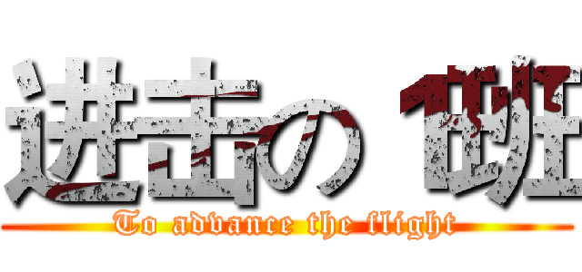 进击の１班 (To advance the flight)