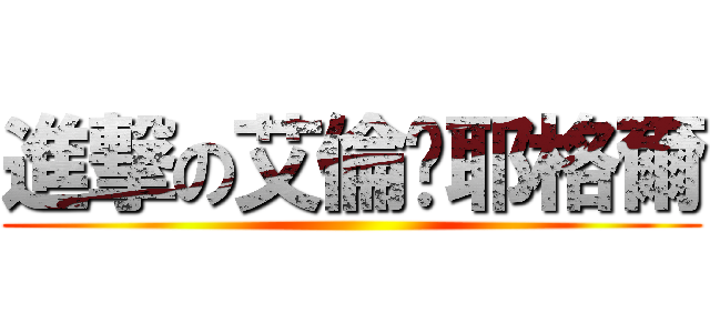 進撃の艾倫·耶格爾 ()