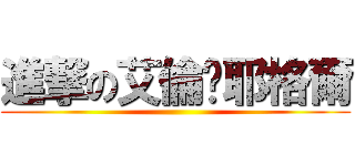 進撃の艾倫·耶格爾 ()