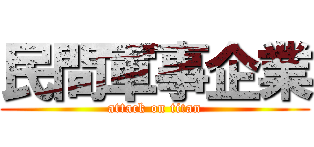 民間軍事企業 (attack on titan)