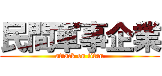 民間軍事企業 (attack on titan)