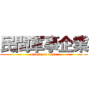 民間軍事企業 (attack on titan)