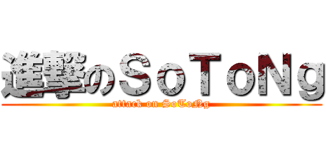 進撃のＳｏＴｏＮｇ (attack on SoToNg)
