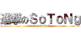進撃のＳｏＴｏＮｇ (attack on SoToNg)