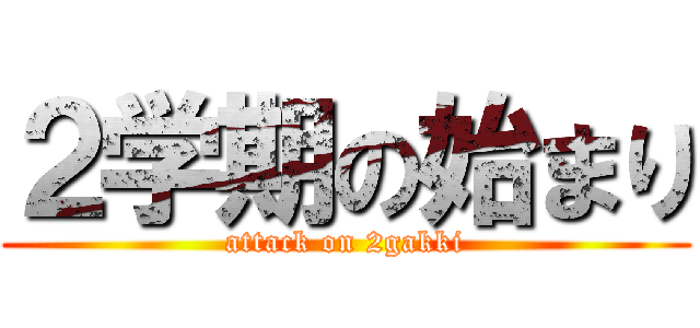 ２学期の始まり (attack on 2gakki)