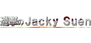 進撃のＪａｃｋｙ Ｓｕｅｎ (Jacky Suen)
