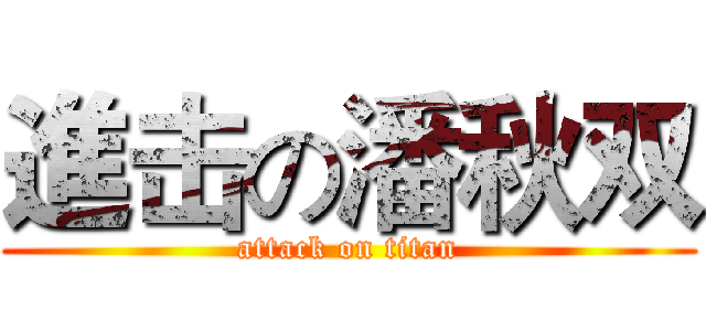 進击の潘秋双 (attack on titan)