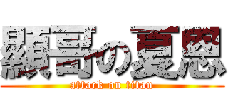 顯哥の夏恩 (attack on titan)