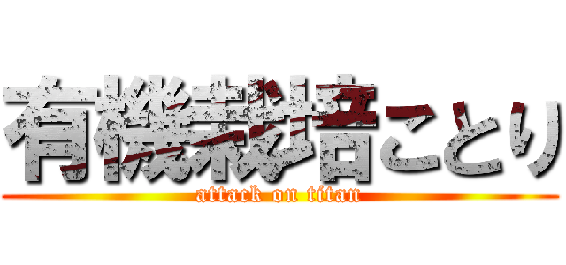 有機栽培ことり (attack on titan)