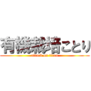 有機栽培ことり (attack on titan)