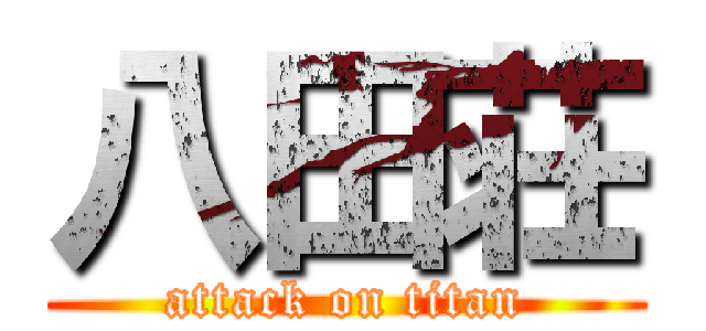 八田荘 (attack on titan)