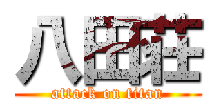 八田荘 (attack on titan)