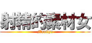 射精的素材女 (Marilyn)