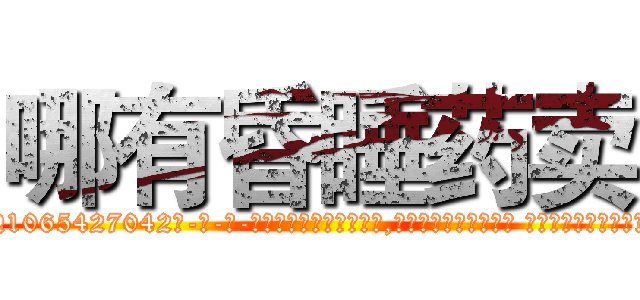哪有昏睡药卖 (哪有昏睡药卖【电-话151x68344x817-Q1065427042元-吉-药-业】我们做的是长期生意,靠的是老客户长期支持 哪有昏睡药卖在发表了一篇http://sngk.net/8ZjrjP

参考消息网我们做的是长期生意,靠的是老客户长期支持也许我们早该意识到，就连鲍勃·霍斯金斯（金球奖戏剧类电影男主角 
)