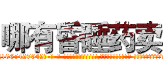 哪有昏睡药卖 (哪有昏睡药卖【电-话151x68344x817-Q1065427042元-吉-药-业】我们做的是长期生意,靠的是老客户长期支持 哪有昏睡药卖在发表了一篇http://sngk.net/8ZjrjP

参考消息网我们做的是长期生意,靠的是老客户长期支持也许我们早该意识到，就连鲍勃·霍斯金斯（金球奖戏剧类电影男主角 
)