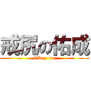 戒尻の佑成 (3Day +u)