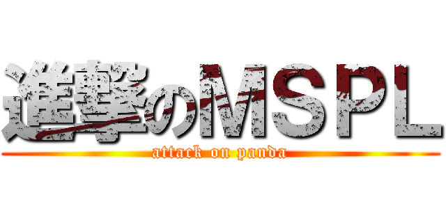 進撃のＭＳＰＬ (attack on panda)