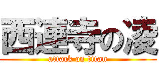 西連寺の凌 (attack on titan)