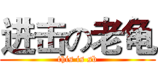 进击の老龟 (this is sb)