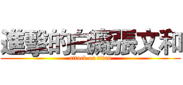 進擊的白癡張文和 (attack on titan)