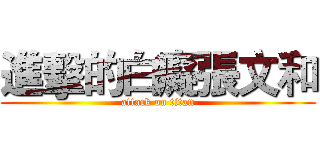 進擊的白癡張文和 (attack on titan)