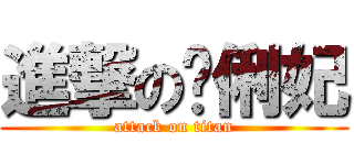 進撃の陈俐妃 (attack on titan)