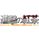 進擊の紅茶 (attack on titan)