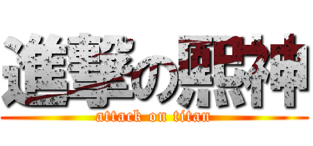進撃の熙神 (attack on titan)